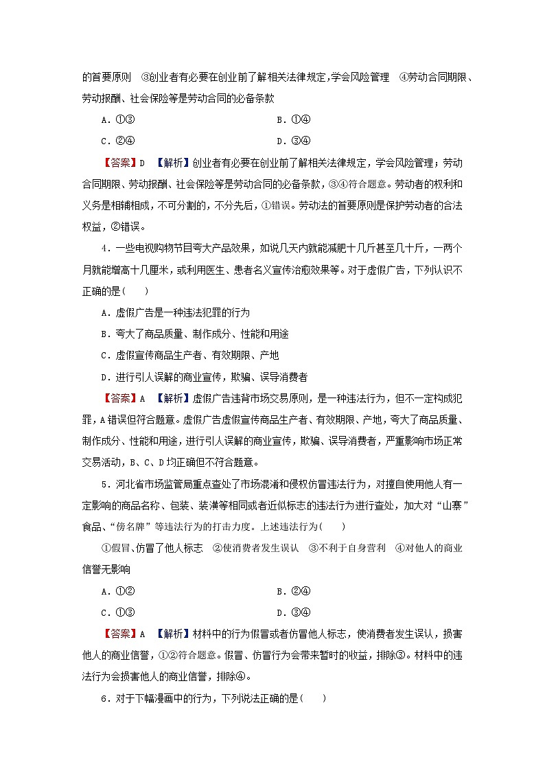 新教材2024版高中政治第三单元就业与创业第八课自主创业与诚信经营第1框自主创业公平竞争同步提升训练部编版选择性必修2第2页