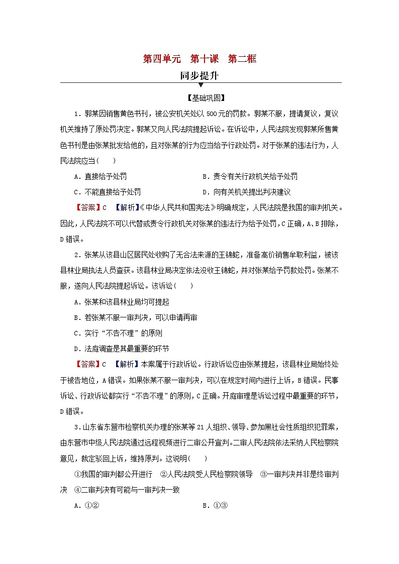 新教材2024版高中政治第四单元社会争议解决第十课诉讼实现公平正义第2框严格遵守诉讼程序同步提升训练部编版选择性必修2第1页