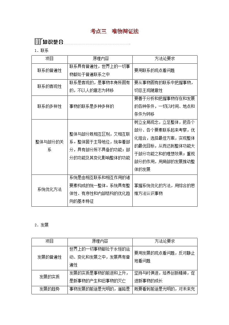 2024届高考政治二轮专题复习与测试必修部分专题七探索世界与把握规律考点三唯物辩证法第1页