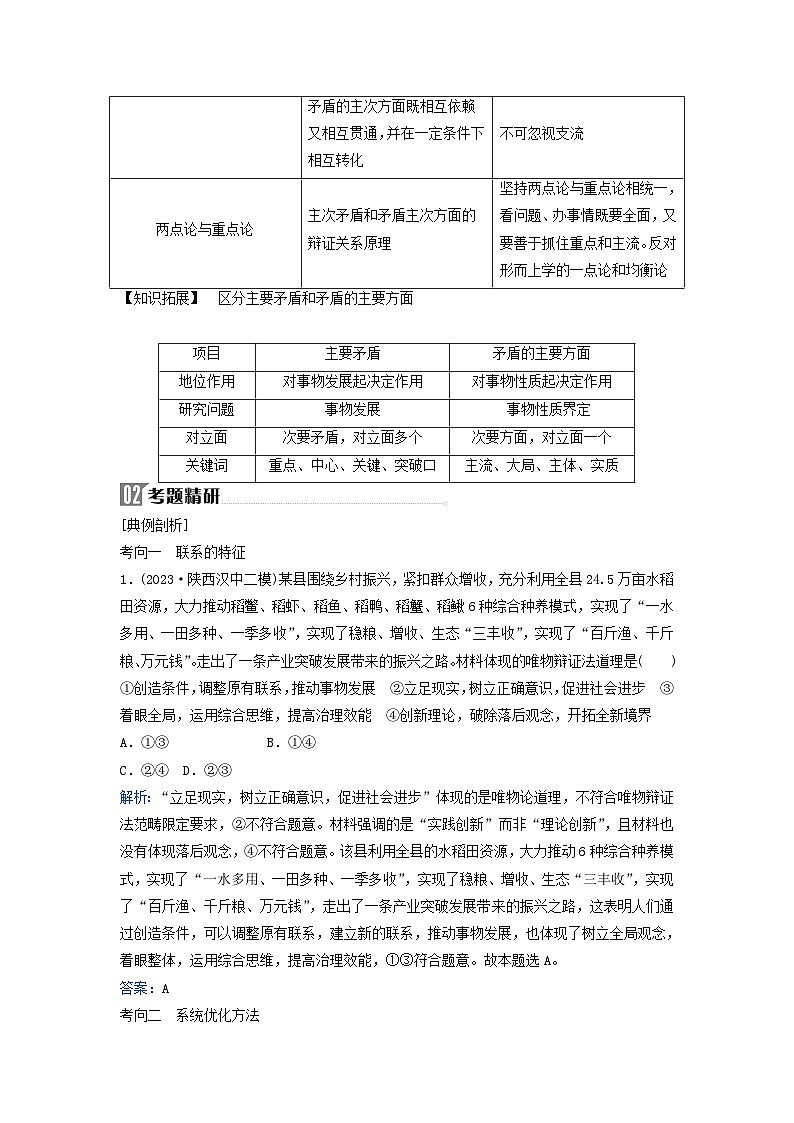 2024届高考政治二轮专题复习与测试必修部分专题七探索世界与把握规律考点三唯物辩证法第3页