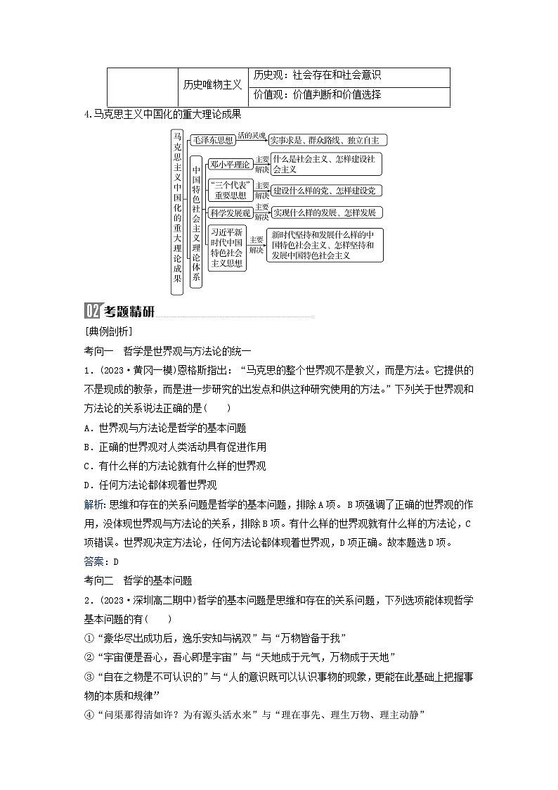 2024届高考政治二轮专题复习与测试必修部分专题七探索世界与把握规律考点一时代精神的精华第3页