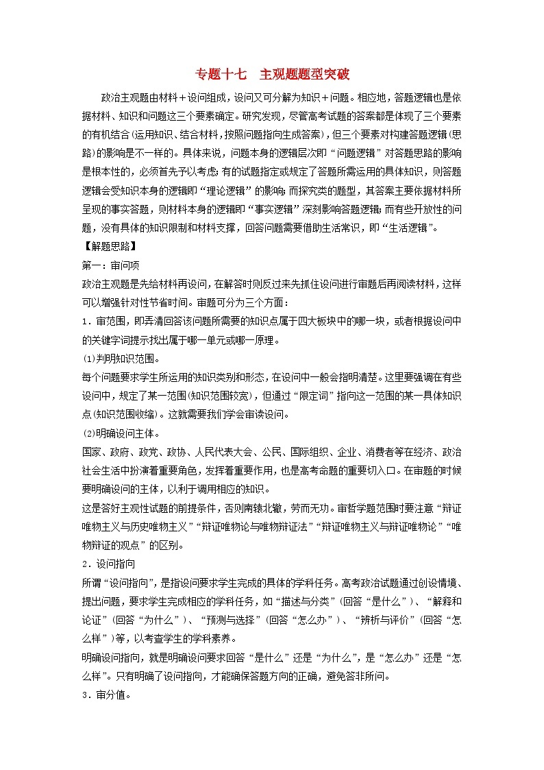 2024届高考政治二轮专题复习与测试题型突破专题十七主观题题型突破题型一描述类体现类反映类主观题01