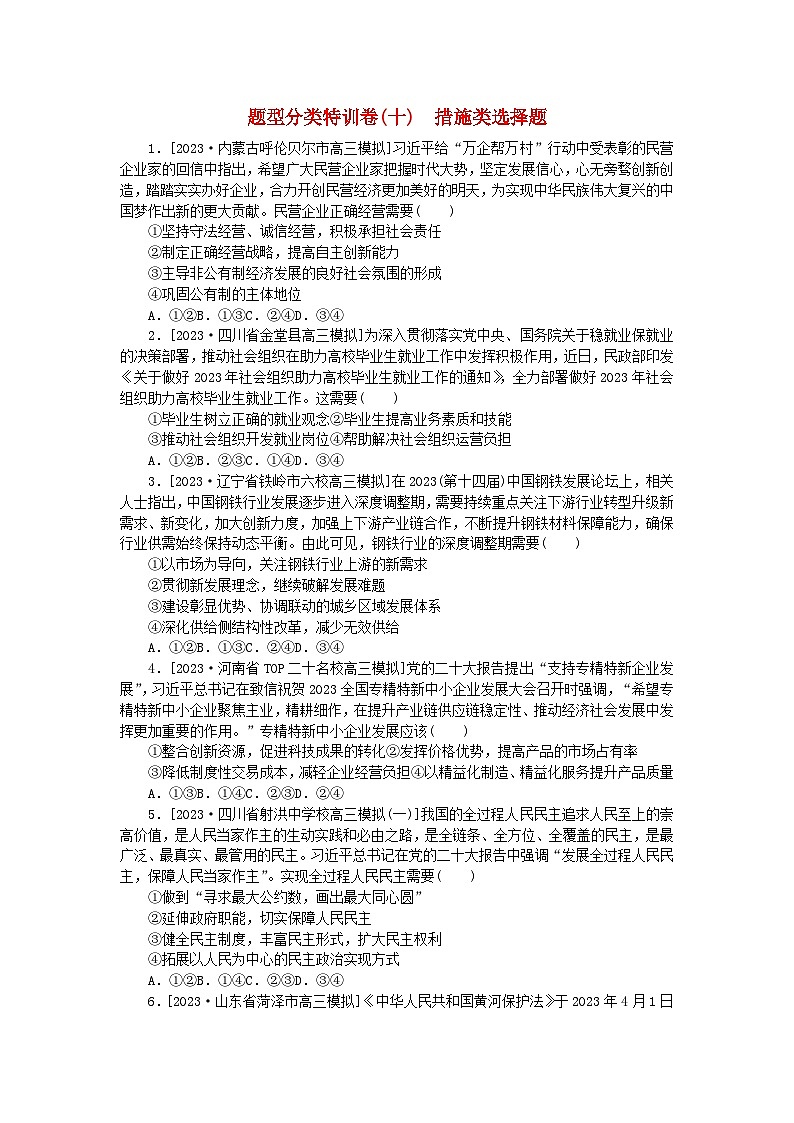 统考版2024届高考政治二轮专项分层特训卷第二部分题型分类特训卷十措施类选择题第1页