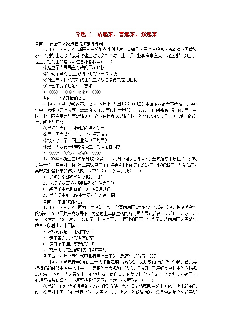新教材2024届高考政治二轮专项分层特训卷第一部分题源解密1+1专题二站起来富起来强起来第1页