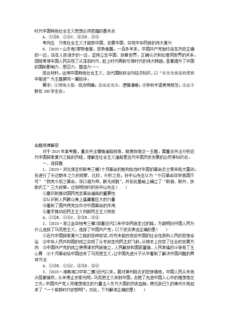 新教材2024届高考政治二轮专项分层特训卷第一部分题源解密1+1专题二站起来富起来强起来第2页