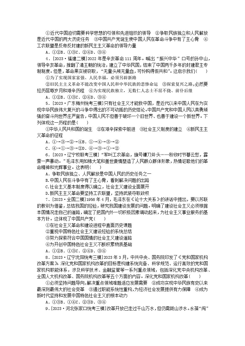新教材2024届高考政治二轮专项分层特训卷第一部分题源解密1+1专题二站起来富起来强起来第3页