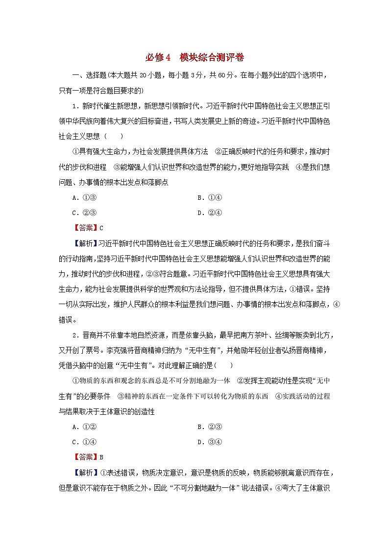 新教材2024版高中政治模块综合测评卷部编版必修4第1页