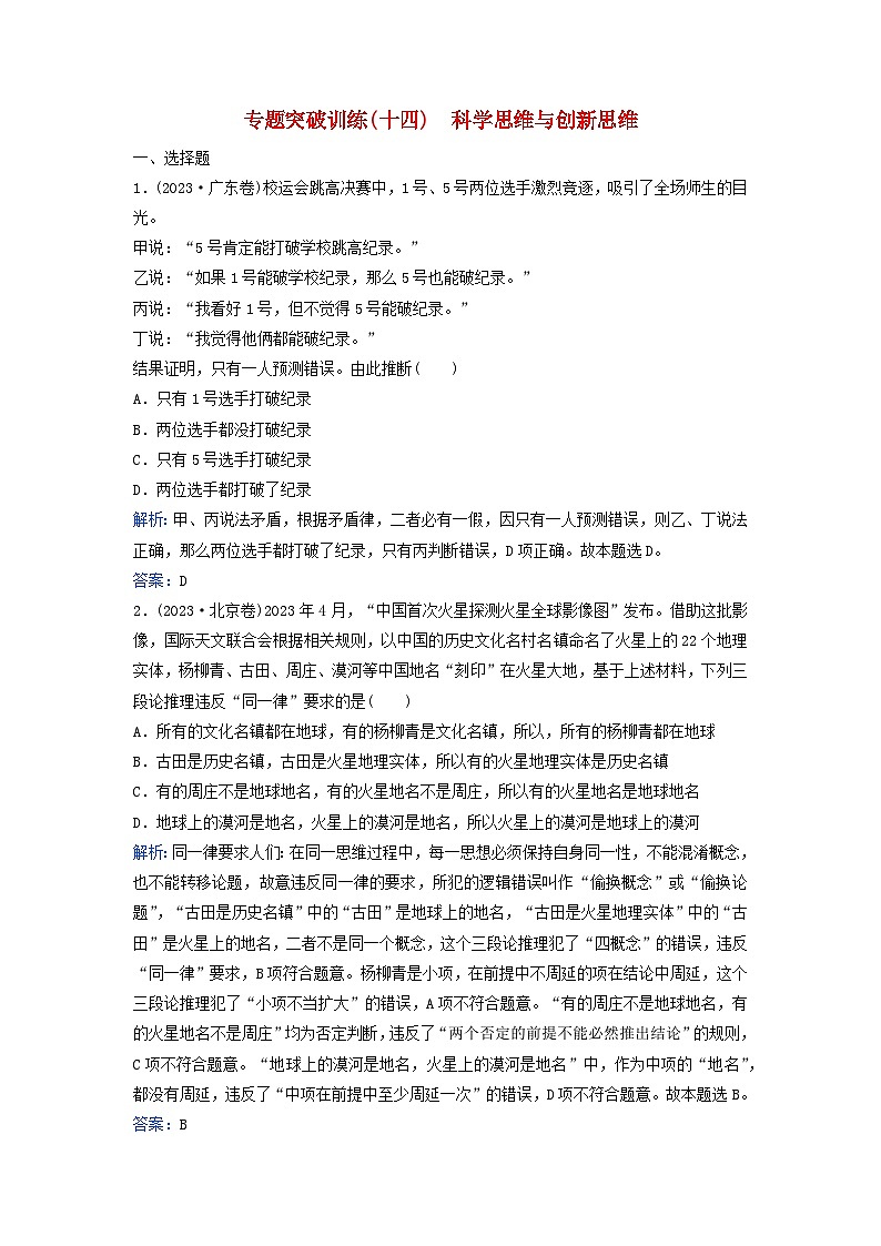 2024届高考政治二轮专题复习与测试专题突破训练十四科学思维与创新思维第1页