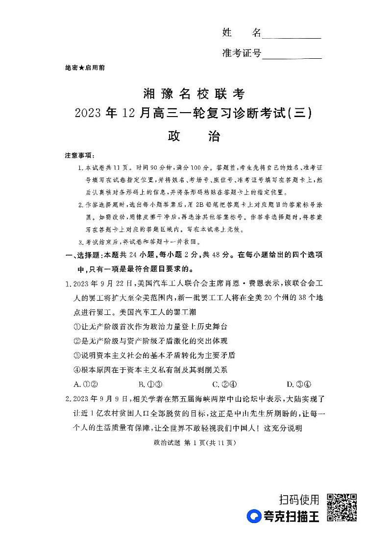 2024湘豫名校联考高三上学期一轮复习诊断考试(三)政治PDF版含解析01