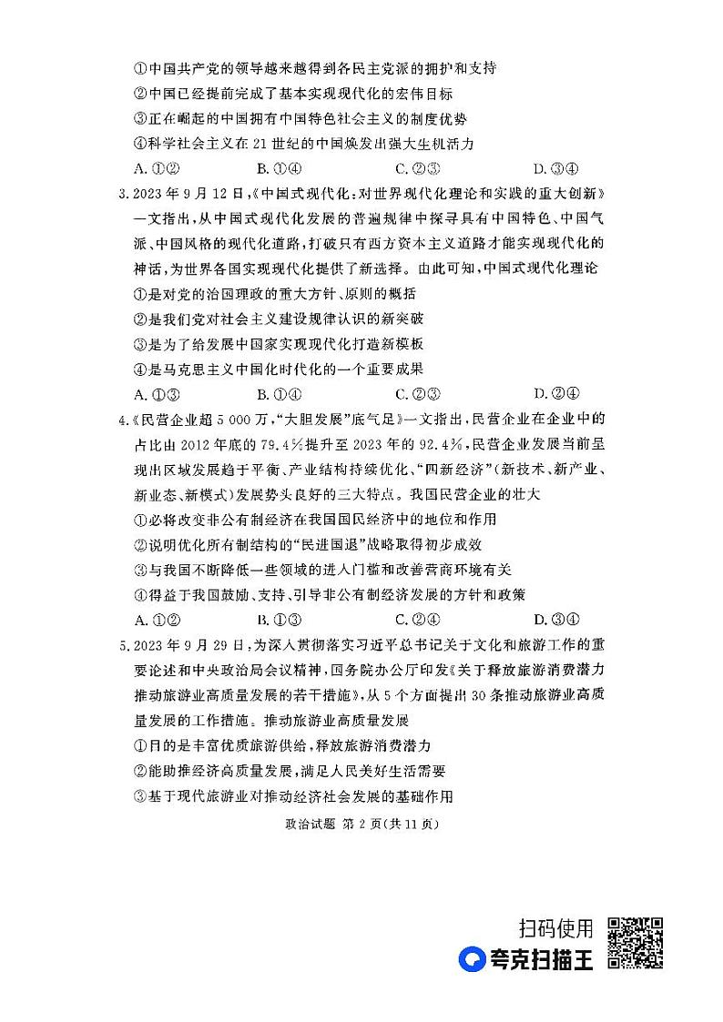 2024湘豫名校联考高三上学期一轮复习诊断考试(三)政治PDF版含解析02