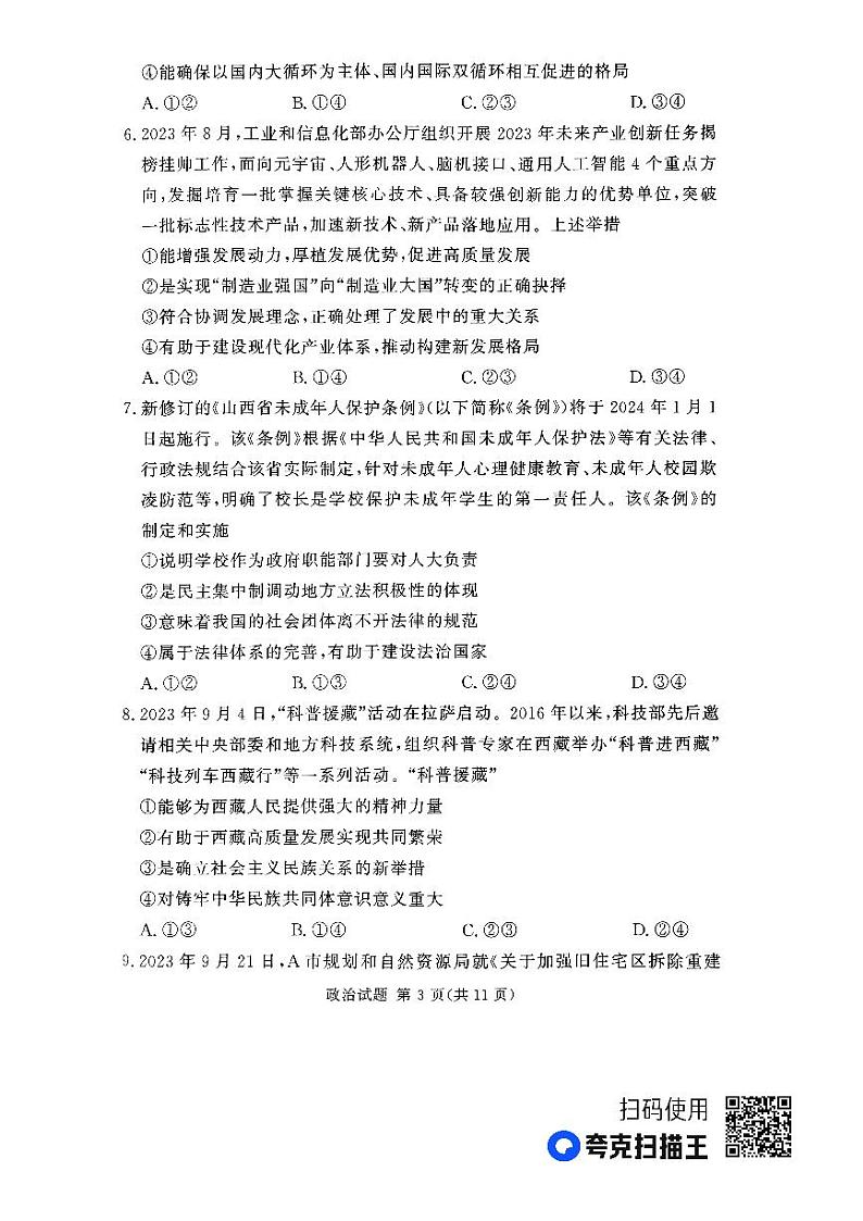 2024湘豫名校联考高三上学期一轮复习诊断考试(三)政治PDF版含解析03