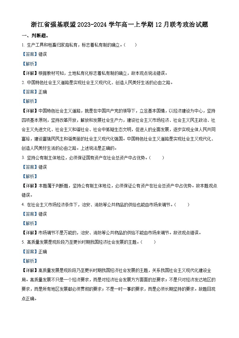 浙江省強(qiáng)基聯(lián)盟2023-2024學(xué)年高一上學(xué)期12月聯(lián)考政治試題含解析第1頁(yè)