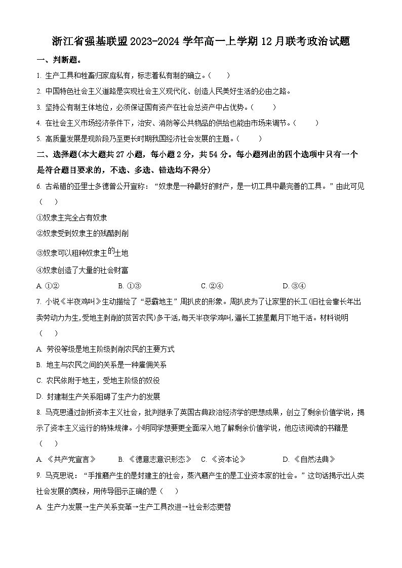 浙江省強(qiáng)基聯(lián)盟2023-2024學(xué)年高一上學(xué)期12月聯(lián)考政治試題無(wú)答案第1頁(yè)