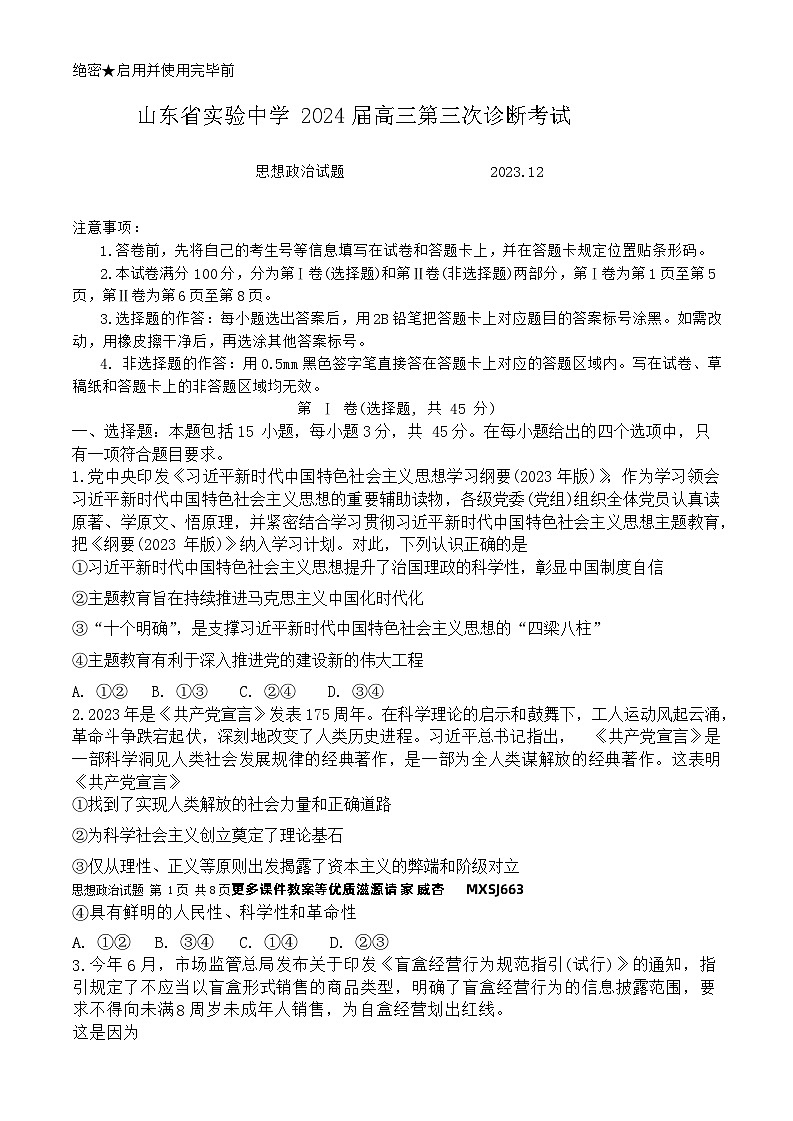 山东省实验中学2023-2024年高三上学期第三次诊断考试政治试题(1)01