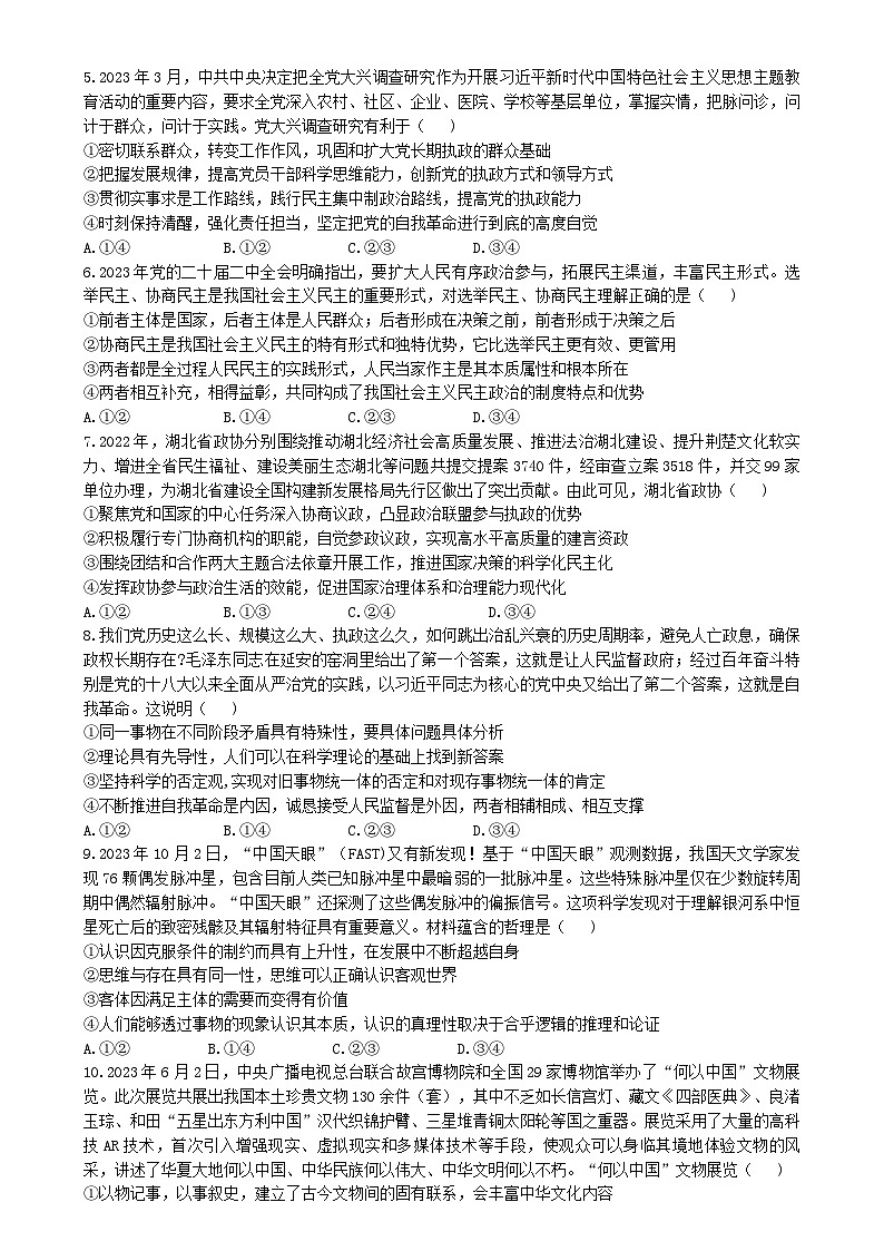 湖北省十一校2023-2024学年高三上学期第一次联考政治试题(Word版附答案)第2页