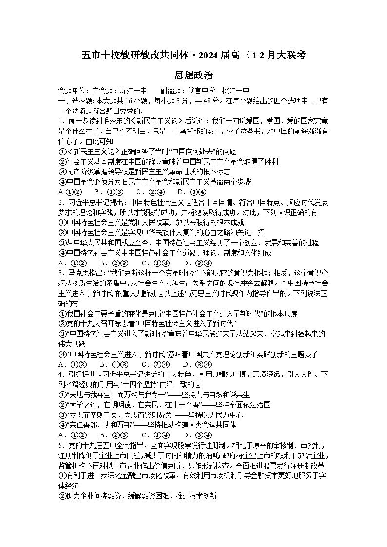 湖南省五市十校教研教改共同体2024届高三上学期12月大联考政治试题(Word版附解析)01