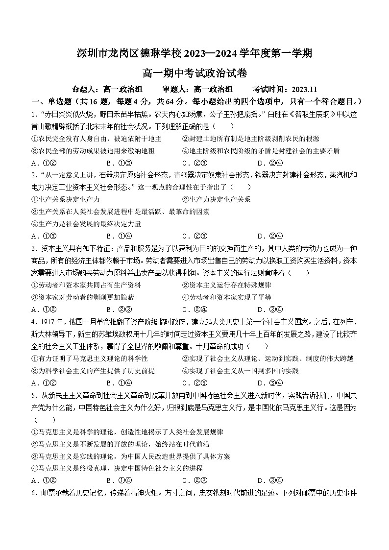 广东省深圳市龙岗区德琳学校2023-2024学年高一上学期期中考试政治试题(无答案)01