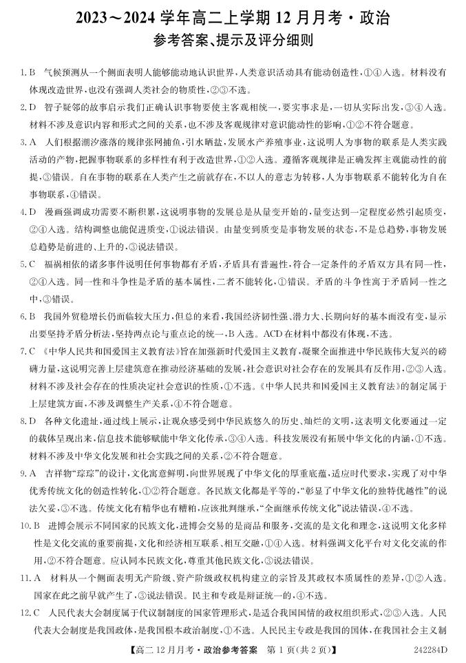 山西省吕梁市孝义市部分学校2023-2024学年高二上学期12月月考政治试题(1)