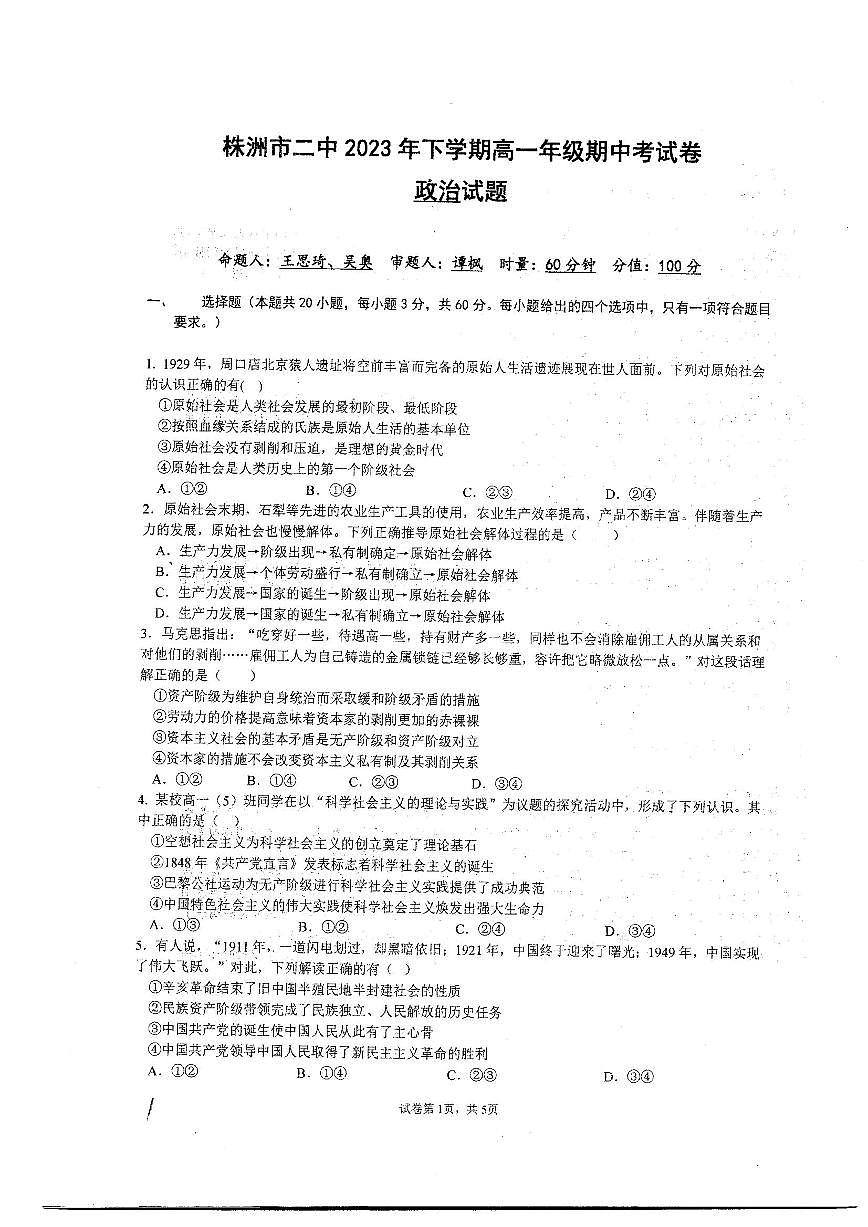 湖南省株洲市第二中學(xué)2023-2024學(xué)年高一上學(xué)期期中考試政治試卷第1頁