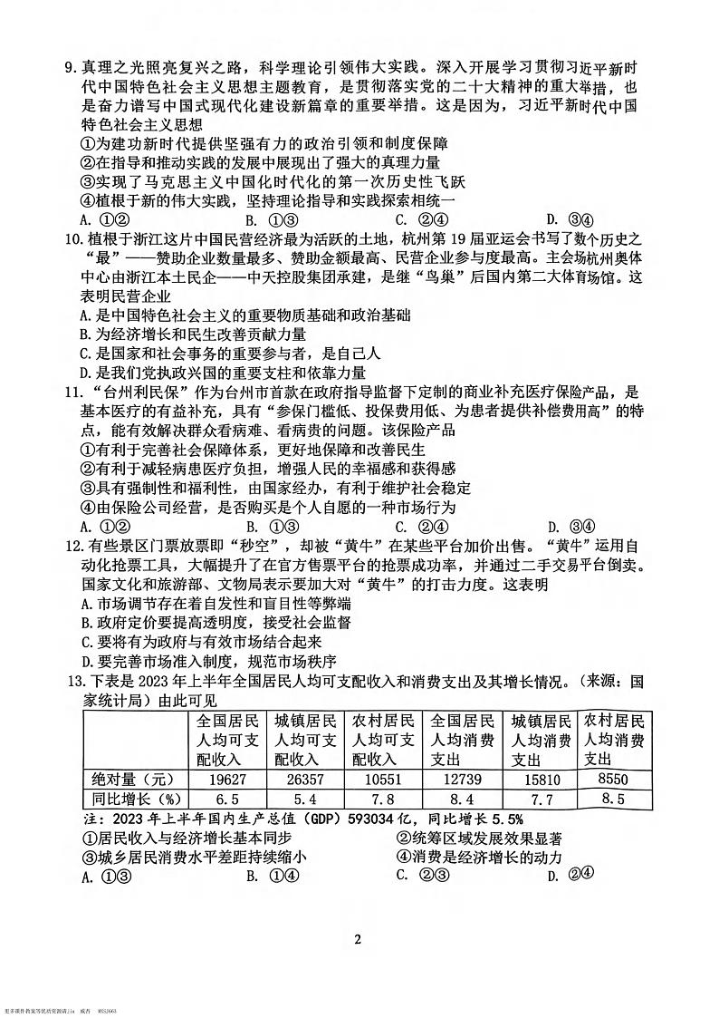 浙江省台州市名校联盟2023-2024学年高三上学期12月联考政治试题02