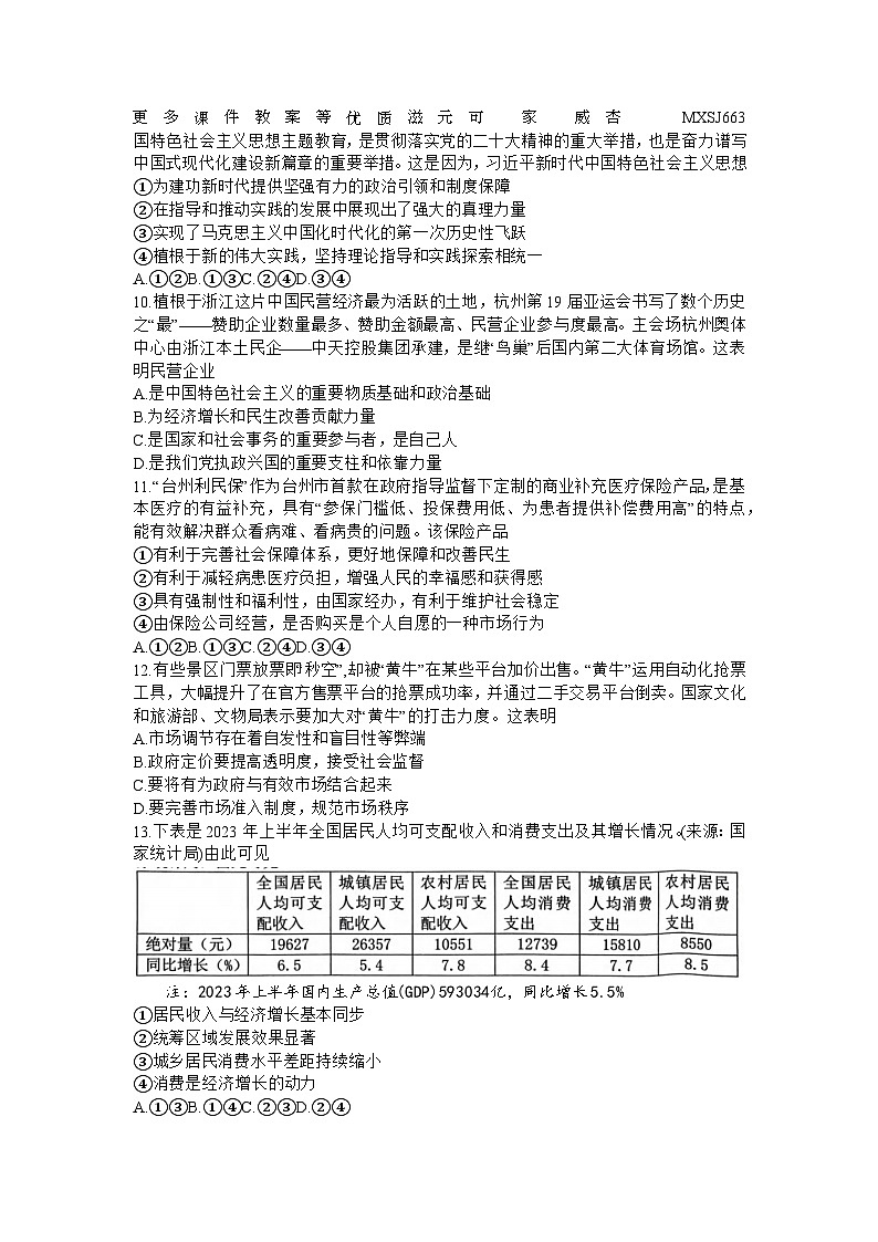 浙江省台州市名校联盟2023-2024学年高三上学期12月联考政治试题02