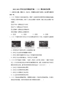 2022-2023学年北京市海淀区高一上学期期末政治试卷