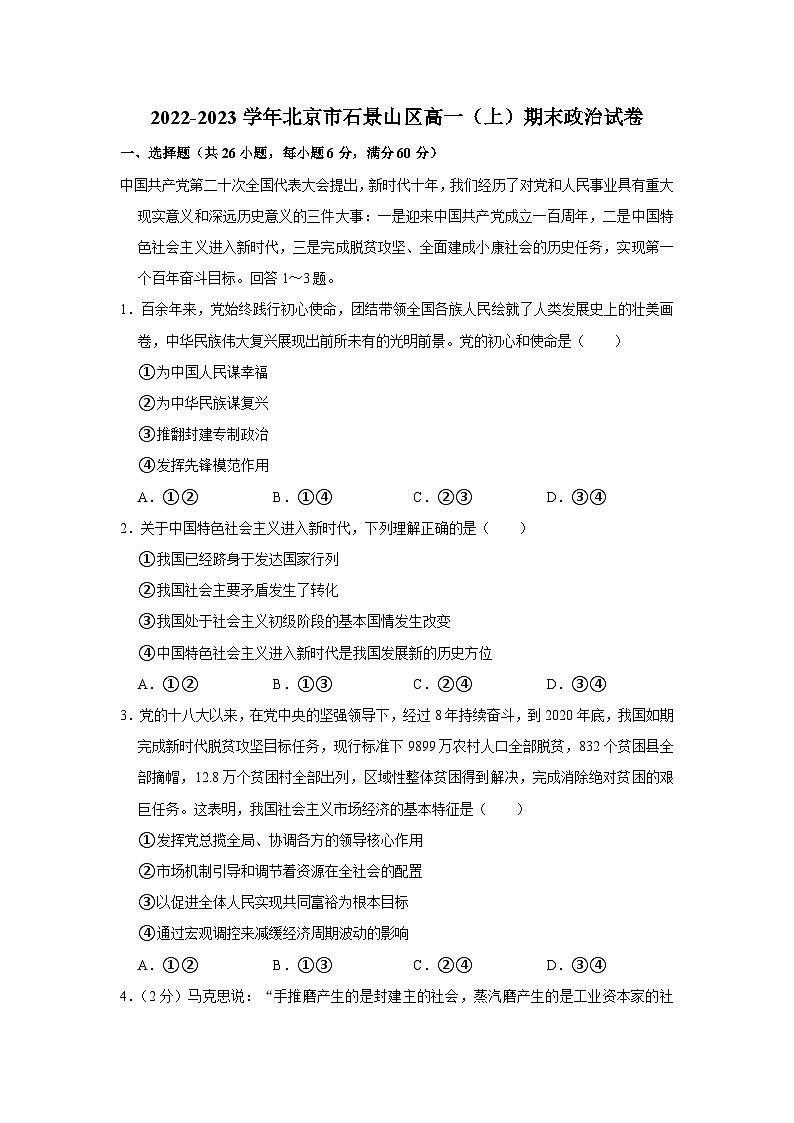 2022-2023学年北京市石景山区高一上学期期末政治试卷01