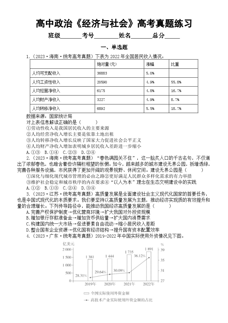 高中政治部编版必修二《经济与社会》2023年高考真题汇总练习（附参考答案和解析）