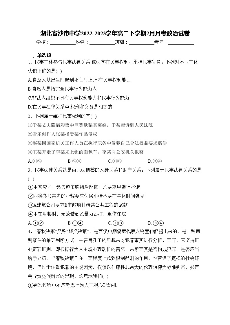 湖北省沙市中学2022-2023学年高二下学期2月月考政治试卷(含答案)01