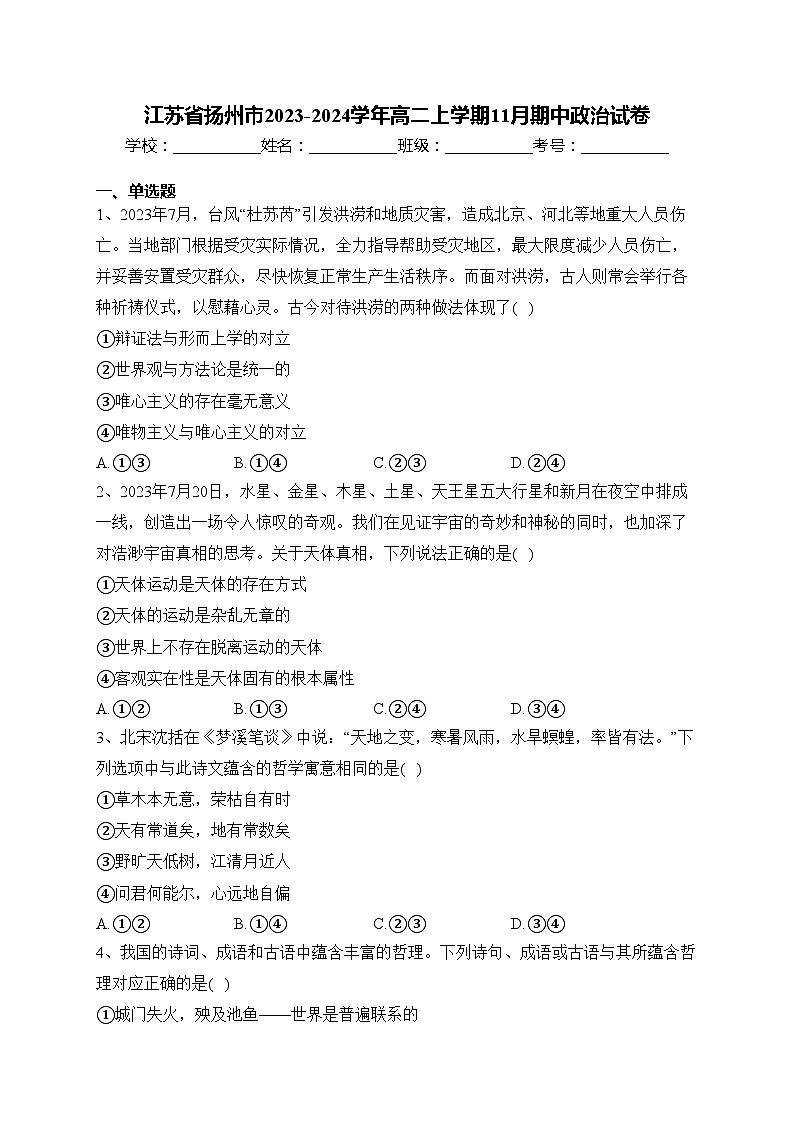 江苏省扬州市2023-2024学年高二上学期11月期中政治试卷(含答案)01