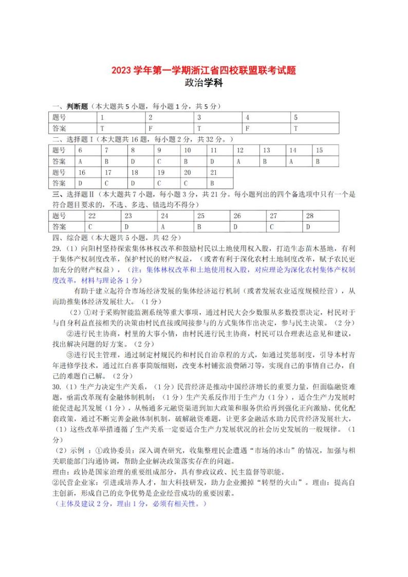 浙江省2023年12月高三四校联考 政治试题及答案01