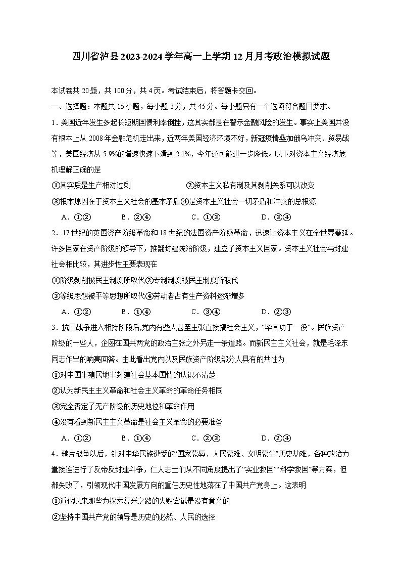 四川省泸县2023-2024学年高一上学期12月月考政治模拟试题(含答案)第1页
