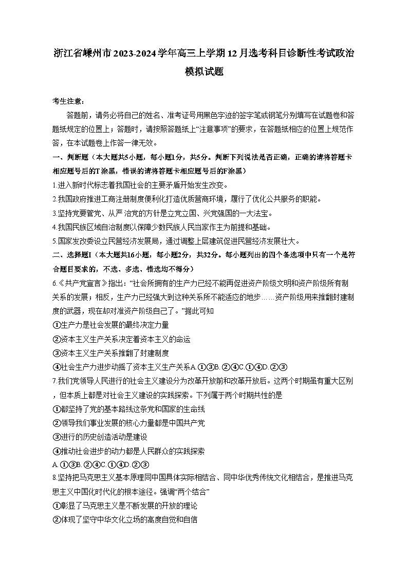 浙江省嵊州市2023-2024学年高三上学期12月选考科目诊断性考试政治模拟试题(含答案)第1页