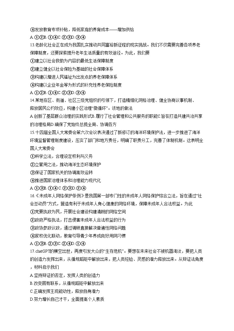 浙江省嵊州市2023-2024学年高三上学期12月选考科目诊断性考试政治模拟试题(含答案)第3页