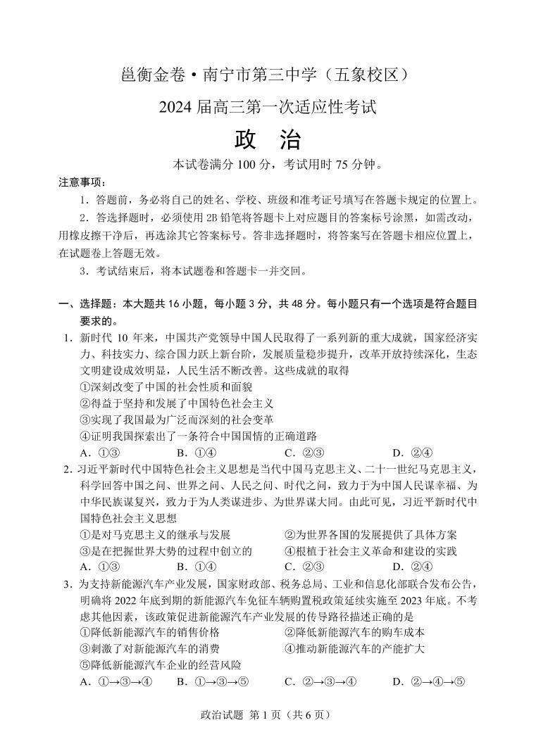广西南宁市第三中学2024届高三第一次适应性考试（12月联考）政治试题及答案01
