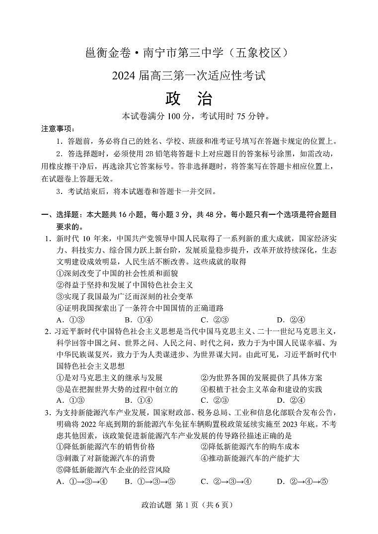 广西南宁市第三中学2024届高三第一次适应性考试(12月联考)政治试题及答案01