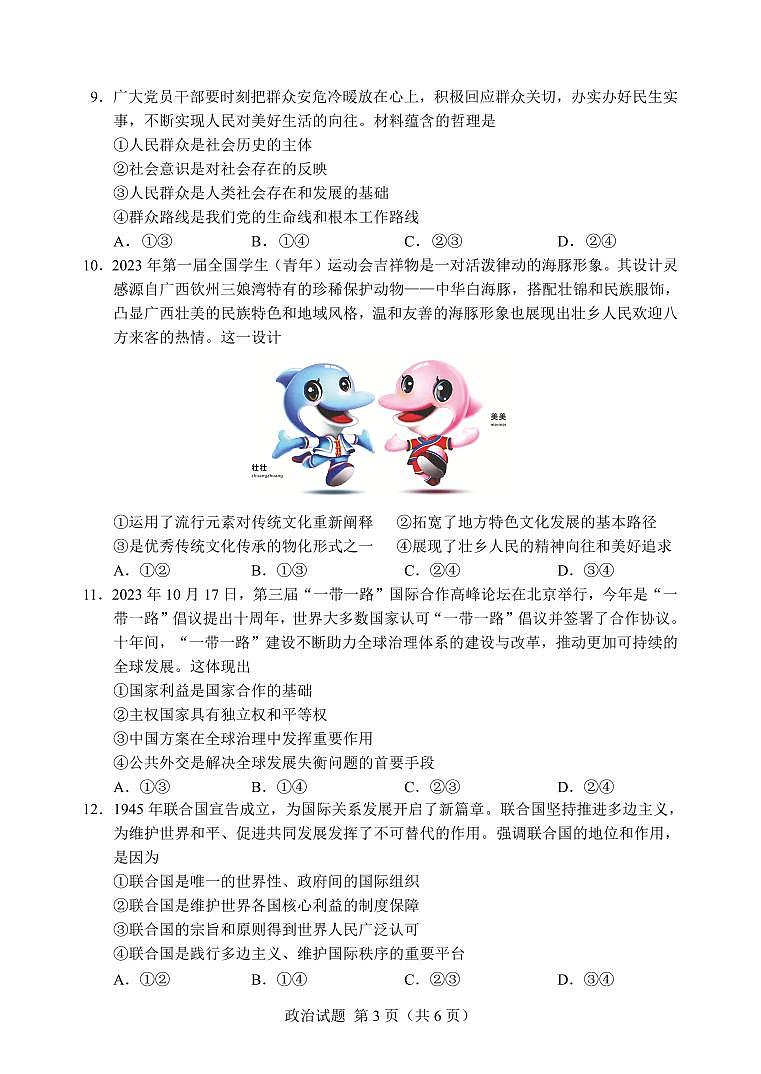广西南宁市第三中学2024届高三第一次适应性考试(12月联考)政治试题及答案03
