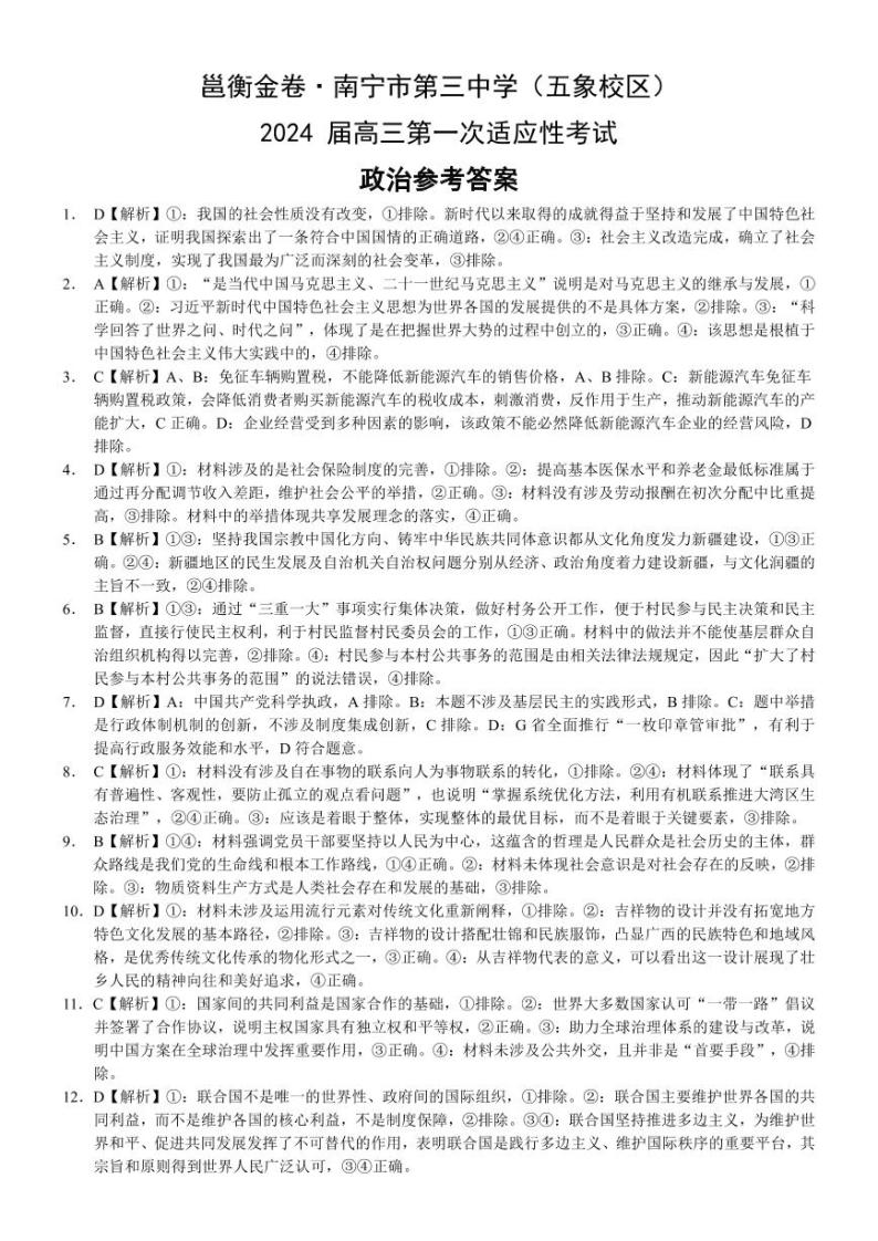 广西南宁市第三中学2024届高三第一次适应性考试（12月联考）政治试题及答案01