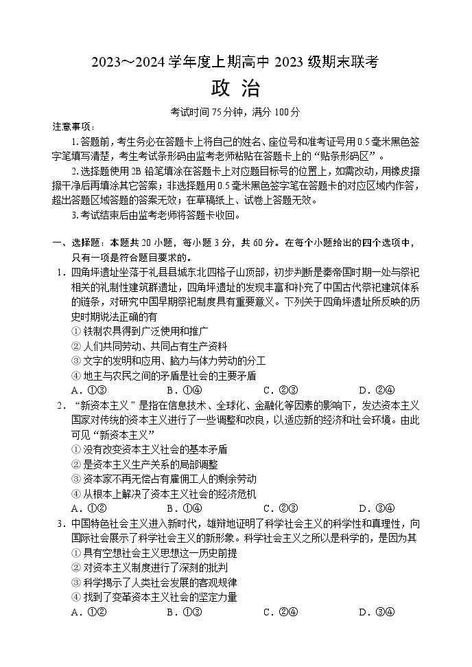 2024成都蓉城名校联盟高一上学期期末联考试题政治含答案01