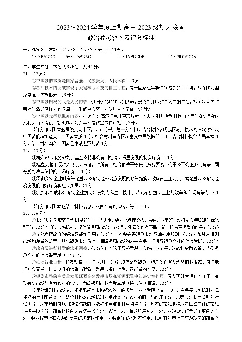 2024成都蓉城名校联盟高一上学期期末联考试题政治含答案01