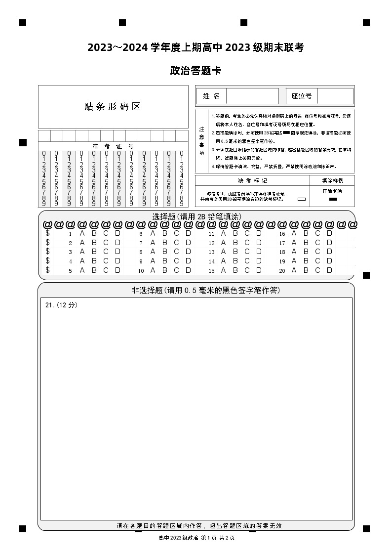2024成都蓉城名校联盟高一上学期期末联考试题政治含答案01