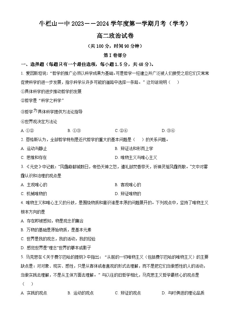 北京市顺义牛栏山第一中学2023-2024学年高二上学期10月月考试题 政治 Word版含解析第1页