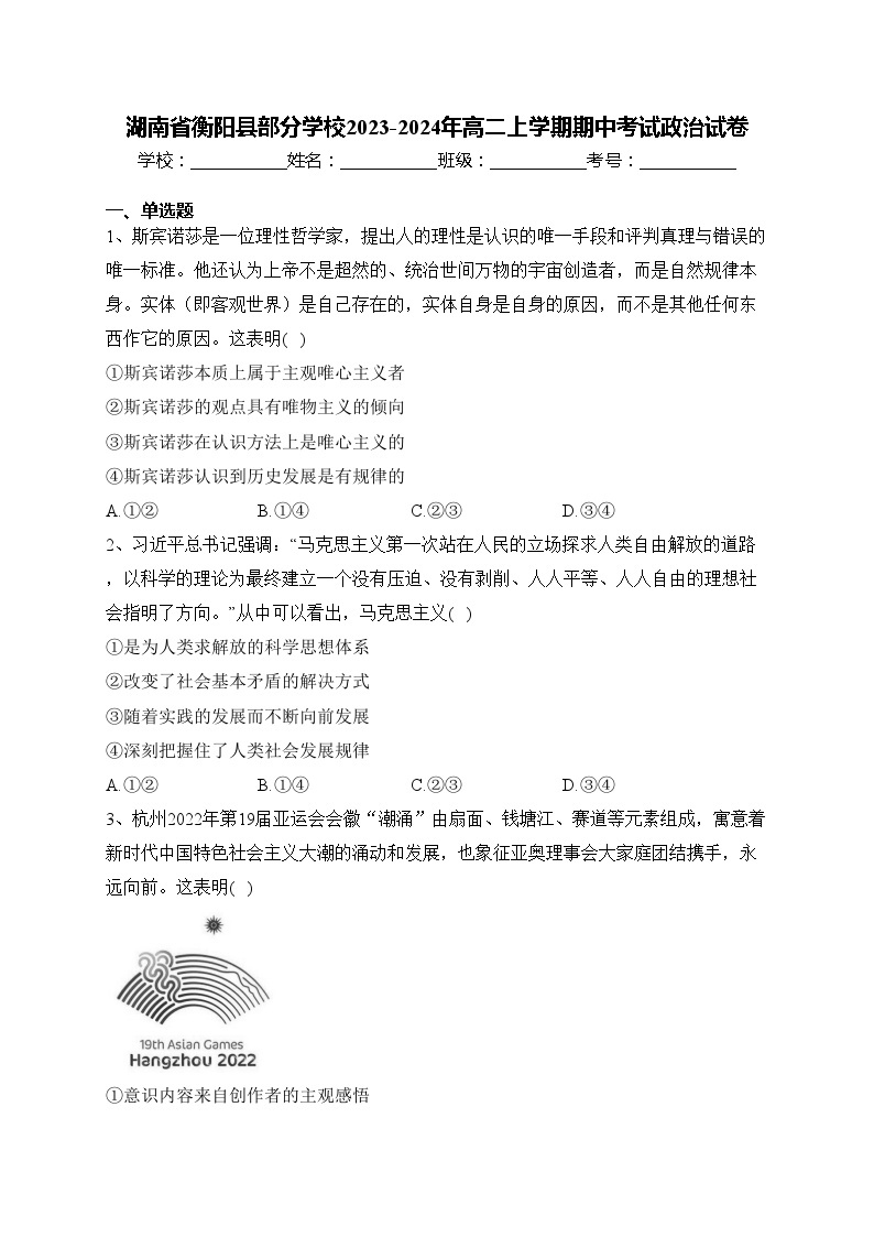 湖南省衡阳县部分学校2023-2024年高二上学期期中考试政治试卷(含答案)01