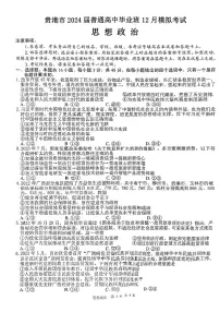 广西贵港市2023-2024学年高三上学期12月模拟考试 思想政治含答案