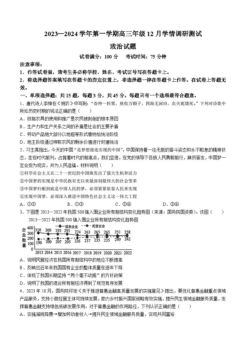 江苏省扬州市高邮市2023-2024学年高三上学期12月学情调研测试政治试题01