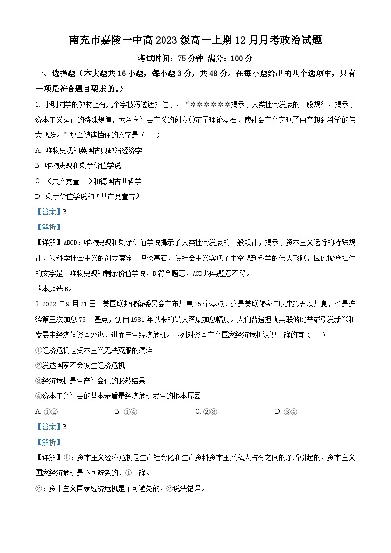 四川省南充市嘉陵第一中学2023-2024学年高一上学期12月月考政治试题（Word版附解析）01