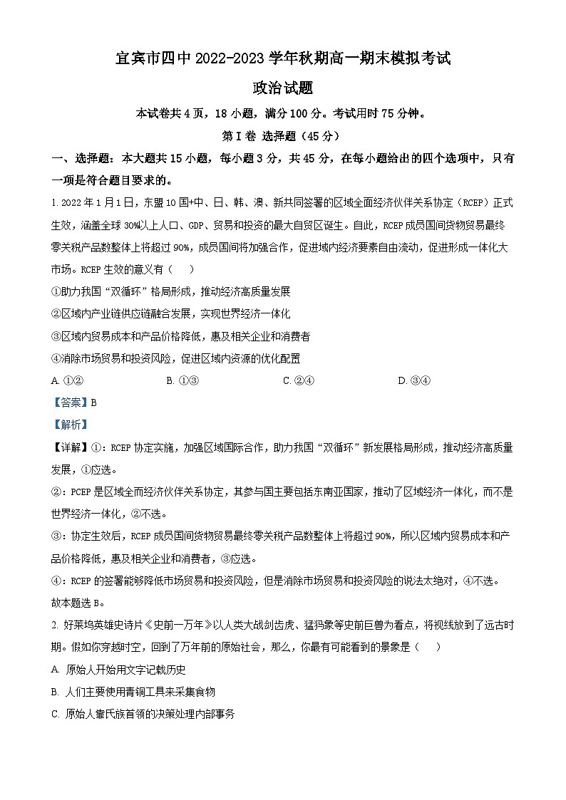 四川省宜宾市第四中学2022-2023学年高一上学期期末模拟考试政治试题(Word版附解析)第1页