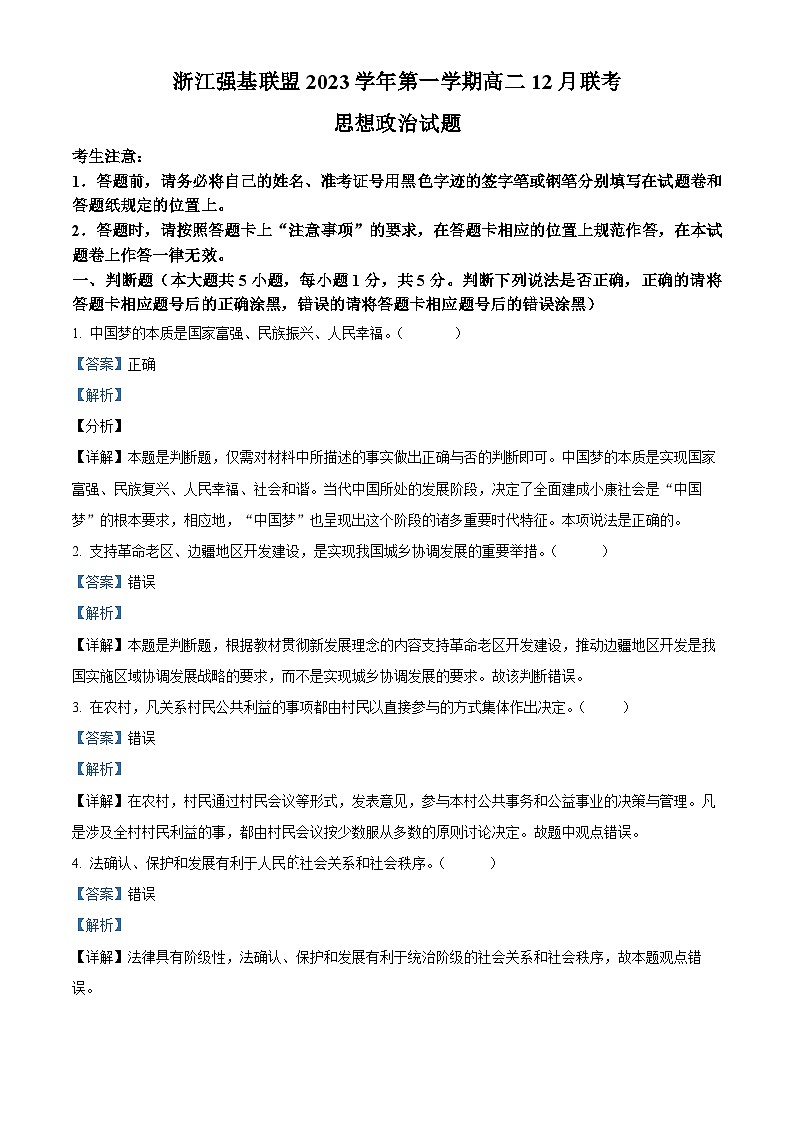 浙江省强基联盟2023-2024学年高二上学期12月联考政治试题(Word版附解析)01