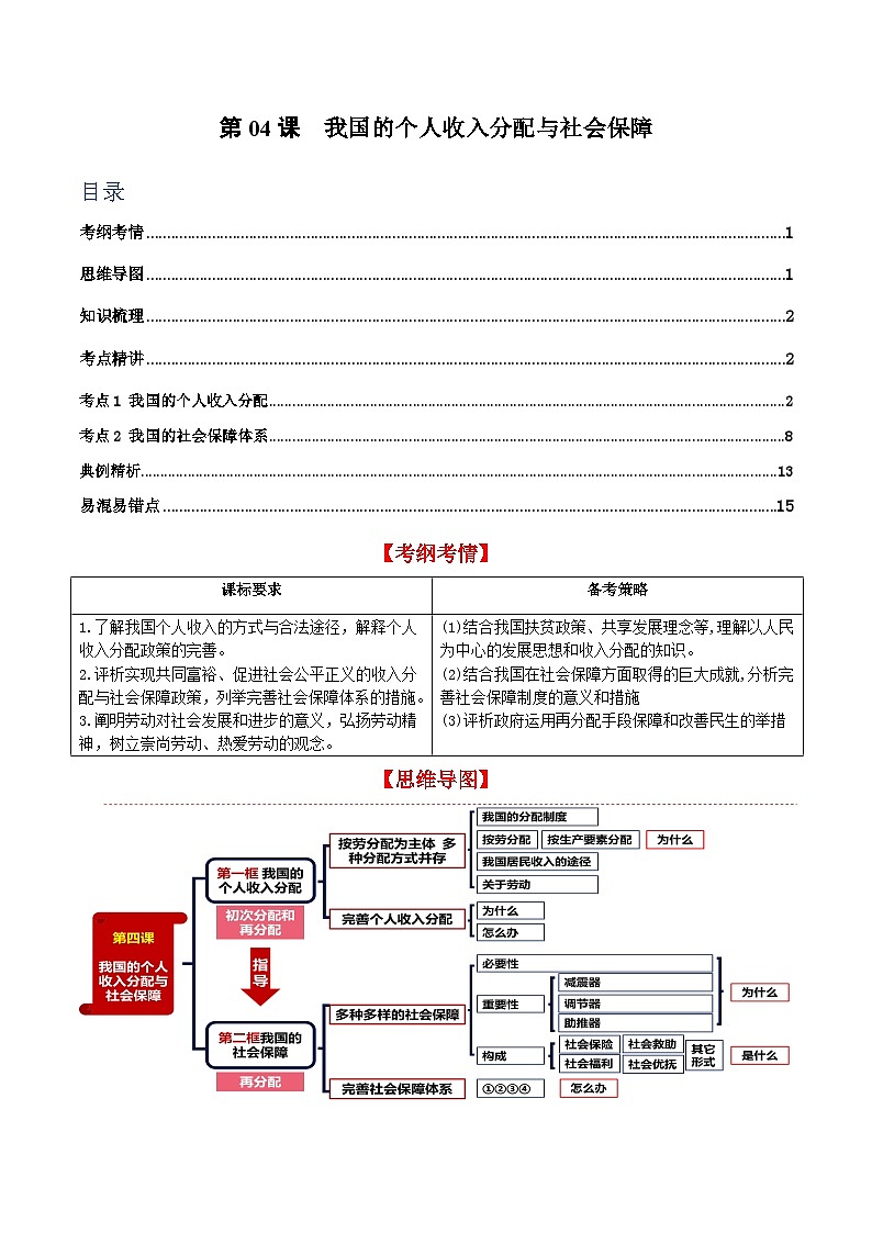 我国的个人收入分配与社会保障 讲义教案第1页