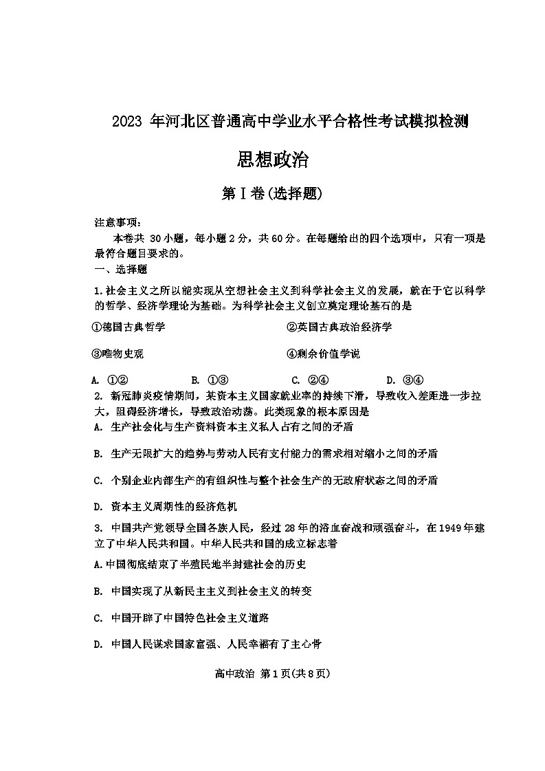 120, 2023年天津市河北区普通高中学业水平合格性考试模拟检测政治试卷01